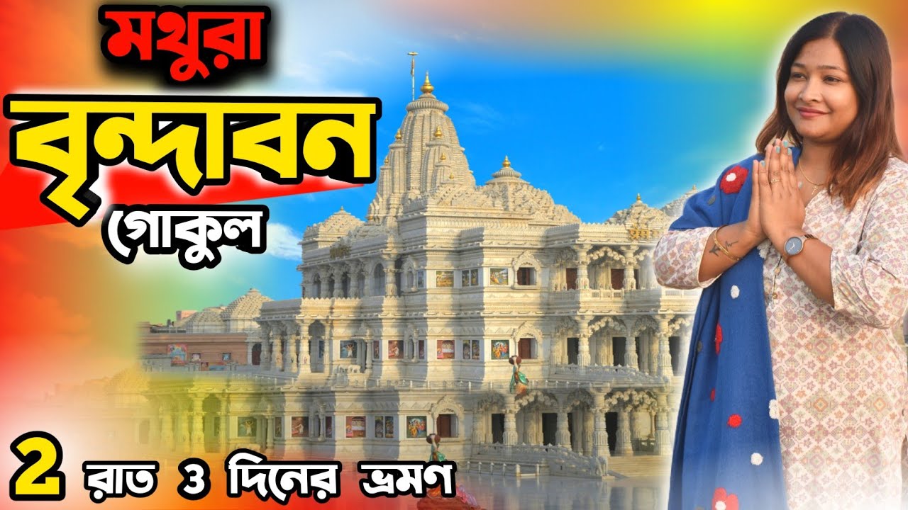 Mathura Vrindavan Tour | Vrindavan Tourist Places | Mathura Vrindavan Tour Guide | Mathura Tour Plan