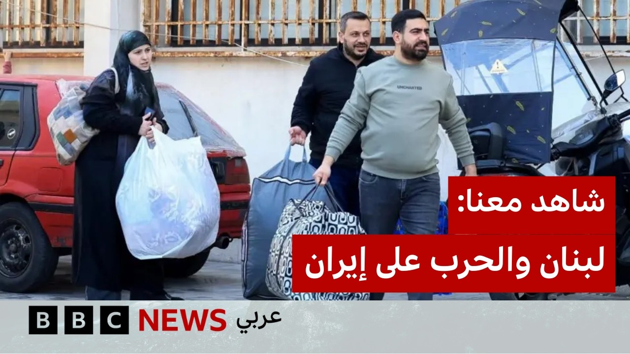 لبنان والحرب الإسرائيلية الأمريكية على إيران