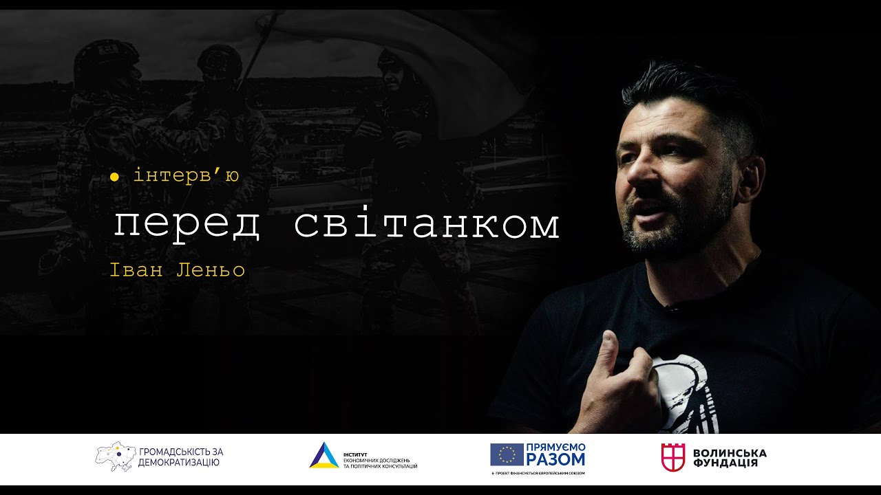 Перед світанком: Іван Леньо