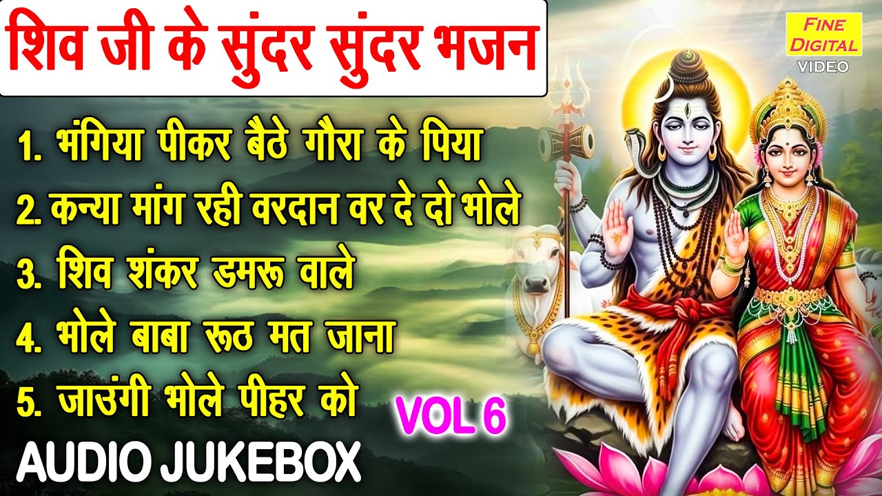 शिव जी के सुंदर सुंदर भजन Vol 6 | Shiv Gora Ke Bhajan | Shivratri Ke Non Stop Bhajan [AUDIO JUKEBOX]