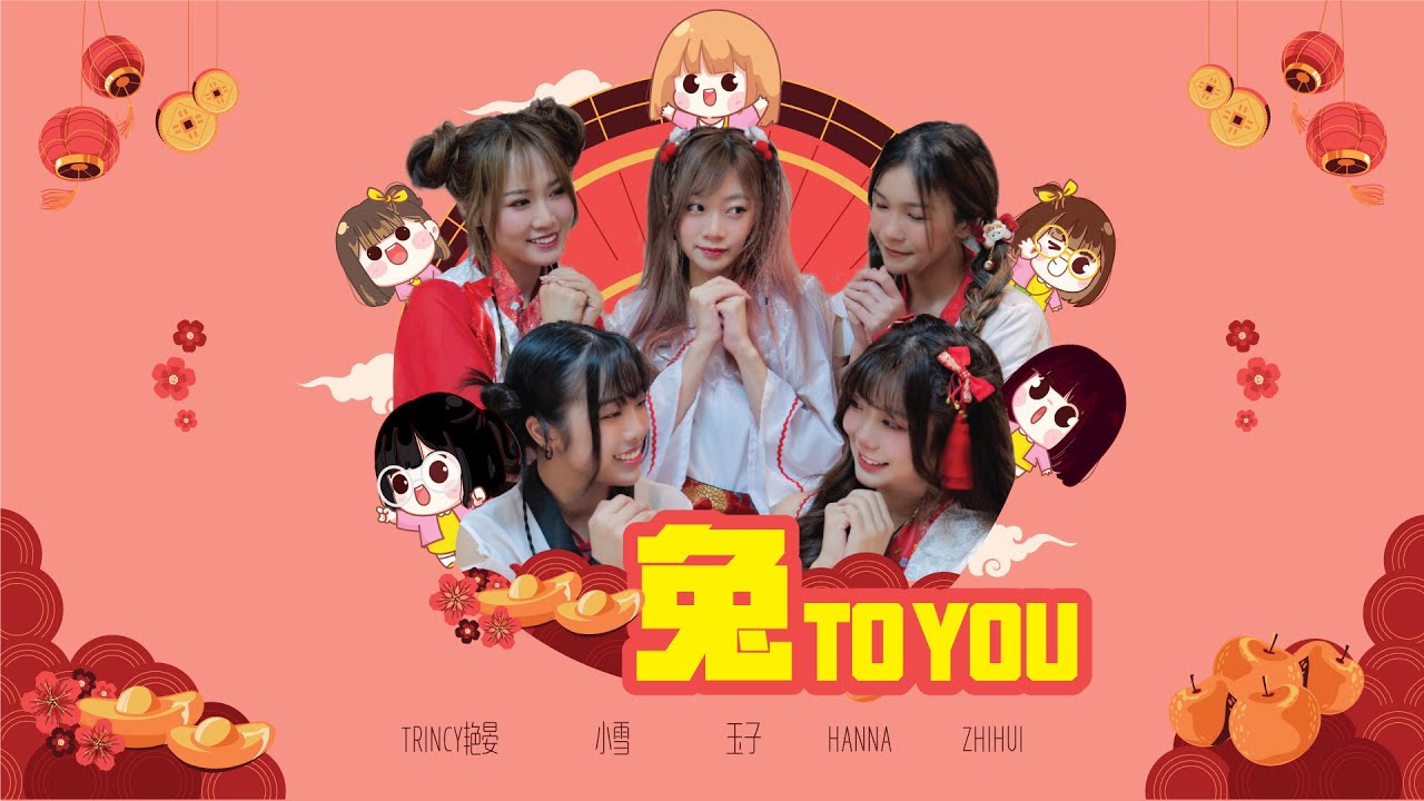 《兔 To You》【2023兔年 最可爱 新年歌】完整版MV | Trincy艳晏 , 玉子 , Zhihui, Hanna , 小雪