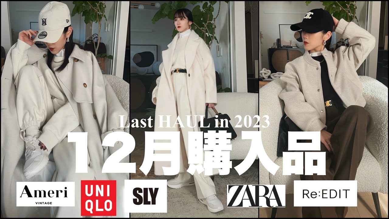 【今年最後】12月の購入品！UNIQLO、AMERI、ZARA等