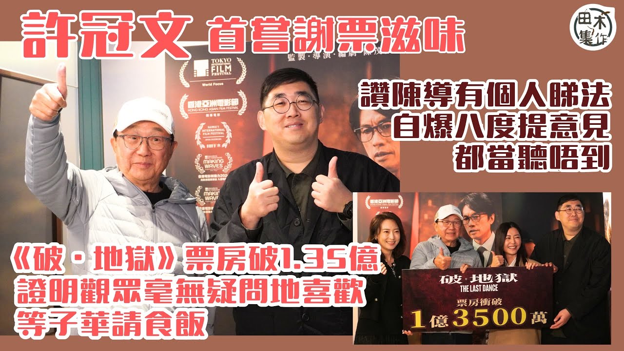 許冠文首度參與謝票丨 《破·地獄》票房破1億3500萬證明觀眾毫無疑問地喜歡 ￼等黃子華請食飯丨讚導演陳茂賢有個人睇法 自爆八度畀意見導演唔理丨田木集作