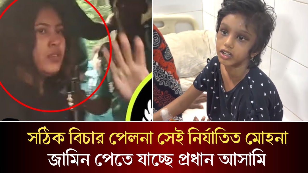 আদালতে সঠিক বিচার পেলনা সেই নি*র্যাতিত মোহনা! জামিন পেতে যাচ্ছে প্রধান আসামি! 