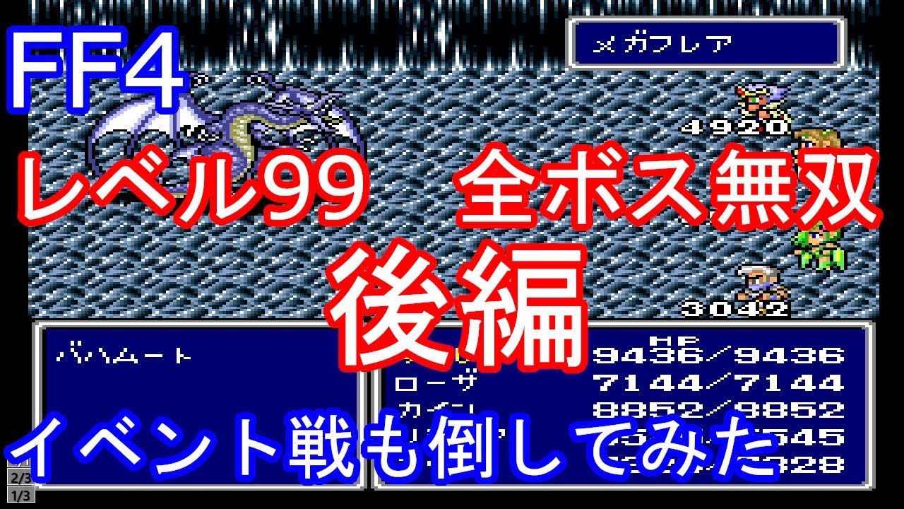 SFC　FF4　ファイナルファンタジー４　レベルは正義　レベル９９で全ボス無双してみた　後編【改造遊び】