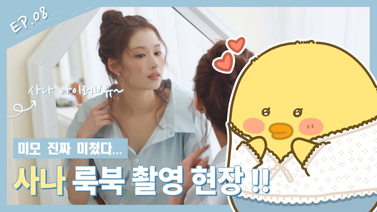 EP.08 주접이 절로 나오는 미모의 사나.. 르니나 썸머 룩북 촬영 현장 브이로그 1편!!
