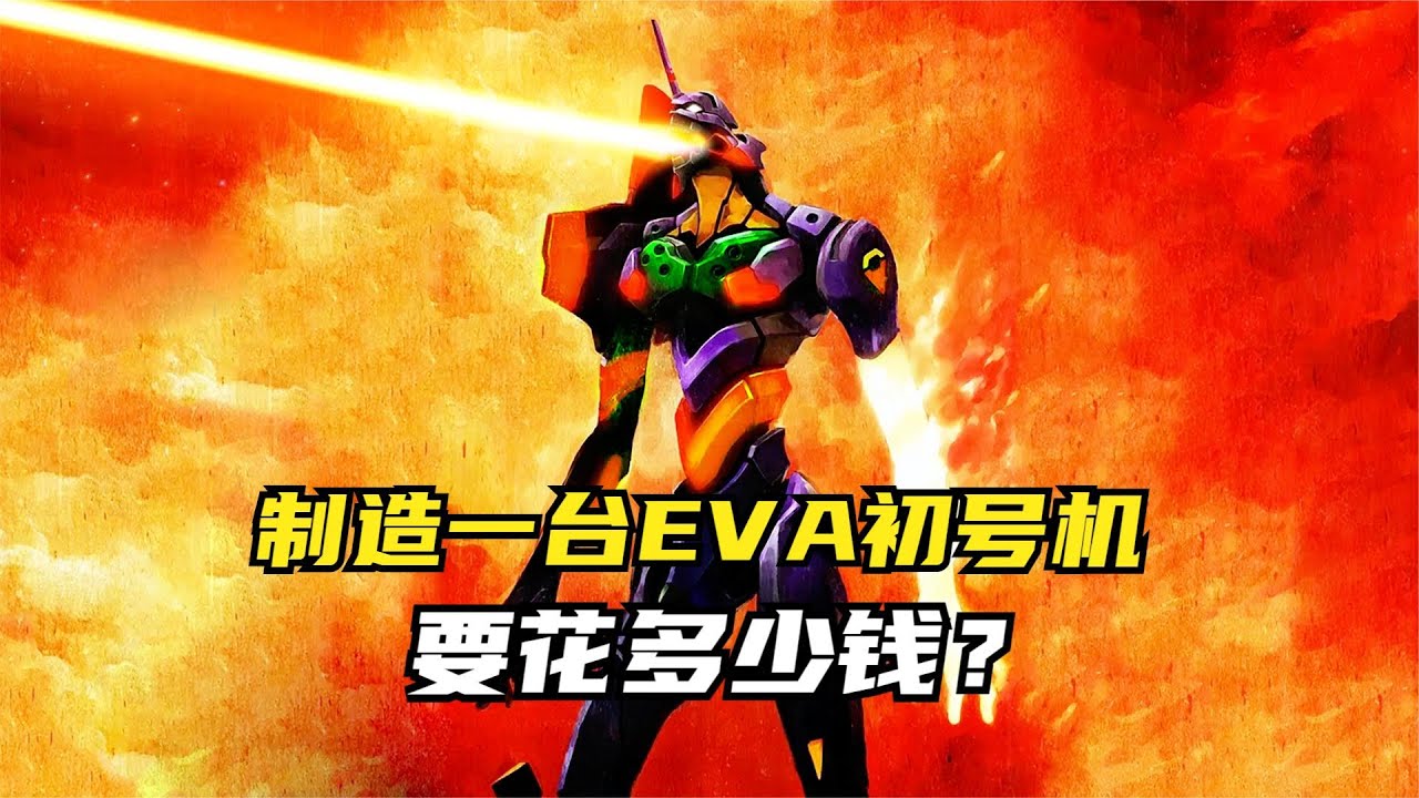 制造一台EVA初号机，要花多少钱？
