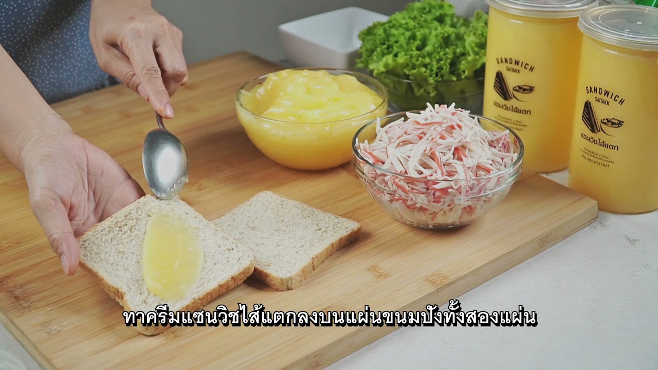 แซนวิชไส้แตก | เมนูวันนี้ แซนวิชปูอัด