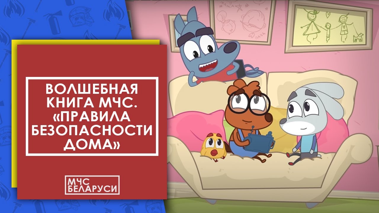 Волшебная книга МЧС. Правила безопасности дома. Мультсериал от МЧС для малышей