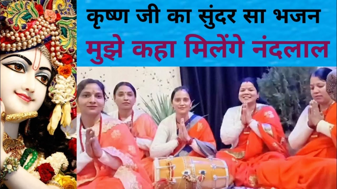 स्पेशल कृष्ण भजन 🌹 मुझे कहा मिलेंगे नंदलाल 🌹 लिरिक्स के साथ 🙏 #राधेकृष्ण #gadhkirtanmandali 