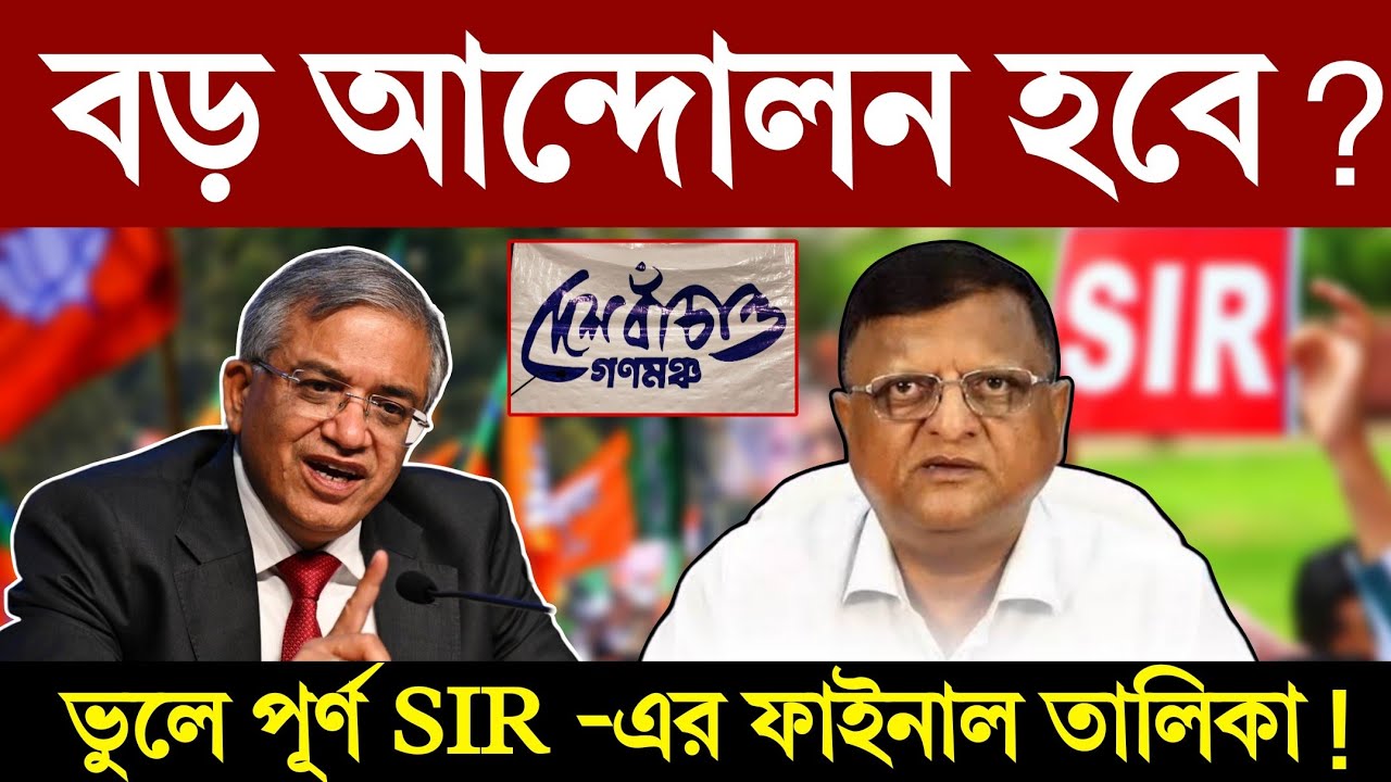 SIR -এ বাদ বহু বৈধ ভোটার! সাংবাদিক সম্মেলনে দেশ বাঁচাও মঞ্চ #sir #DurjoyBangla