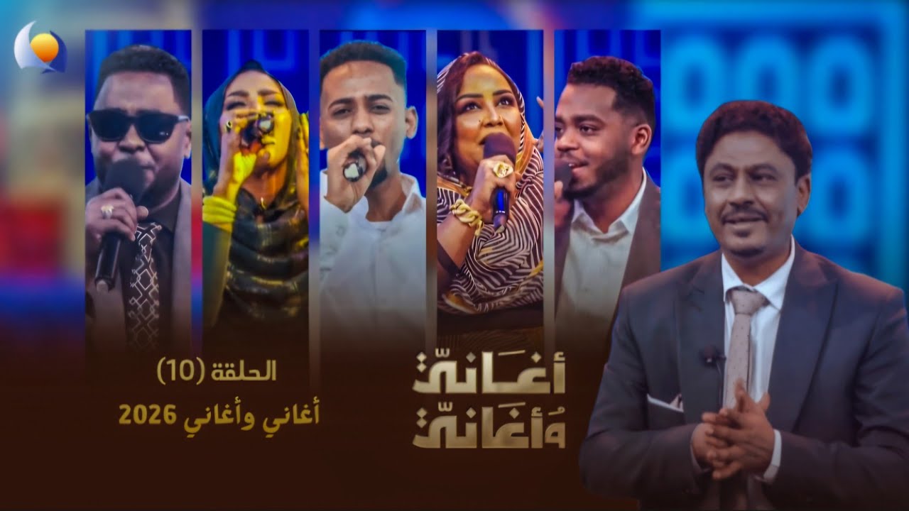 أغاني وأغاني 2026 | الحلقة العاشرة