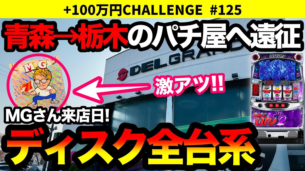 【ディスクアップ2】全台系!?噂のMGさん来店日に青森から突撃したらお祭り騒ぎだった！栃木遠征前編 +100万円チャレンジ No.125【パチスロ】【スロット】japanese slot