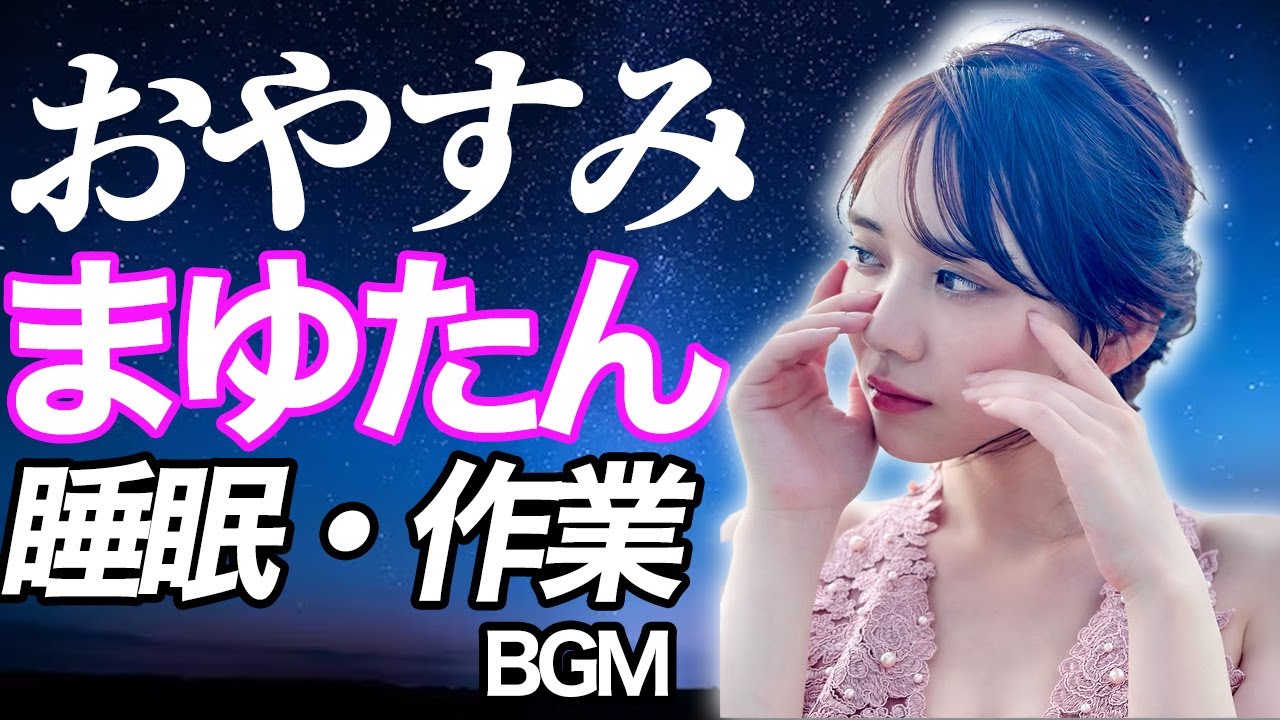 【乃木坂46】田村真佑ASMR 【睡眠用、作業用BGM】