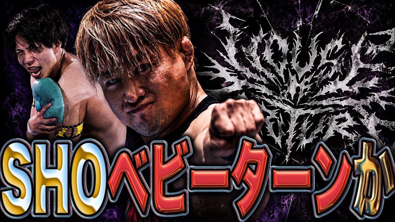 SHOがH.o.T.離脱しベビーターンか？YOHとBOSJ決勝で戦う可能性も