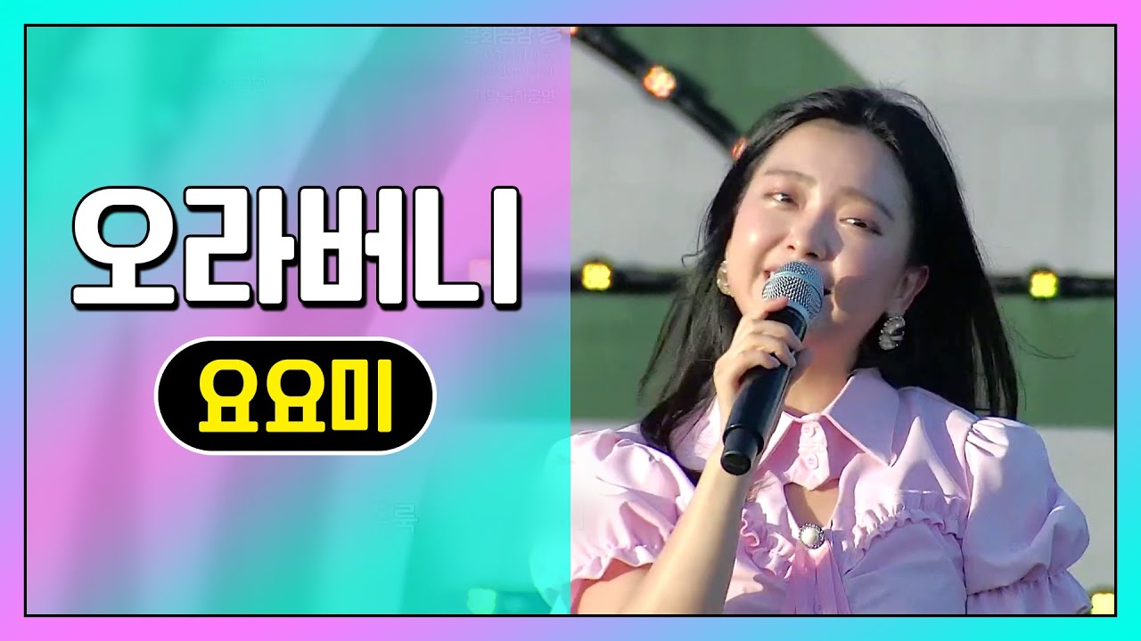 요요미 YOYOMI - 오라버니/금잔디 [2023대한민국 정원산업박람회 개막 축하공연] #trot #k_music