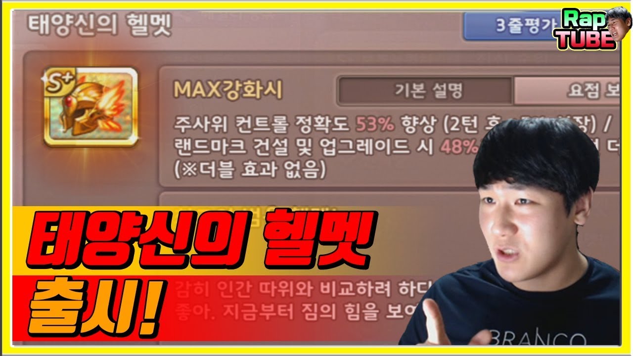 신주컨템 '태양신의 헬멧' 출시!