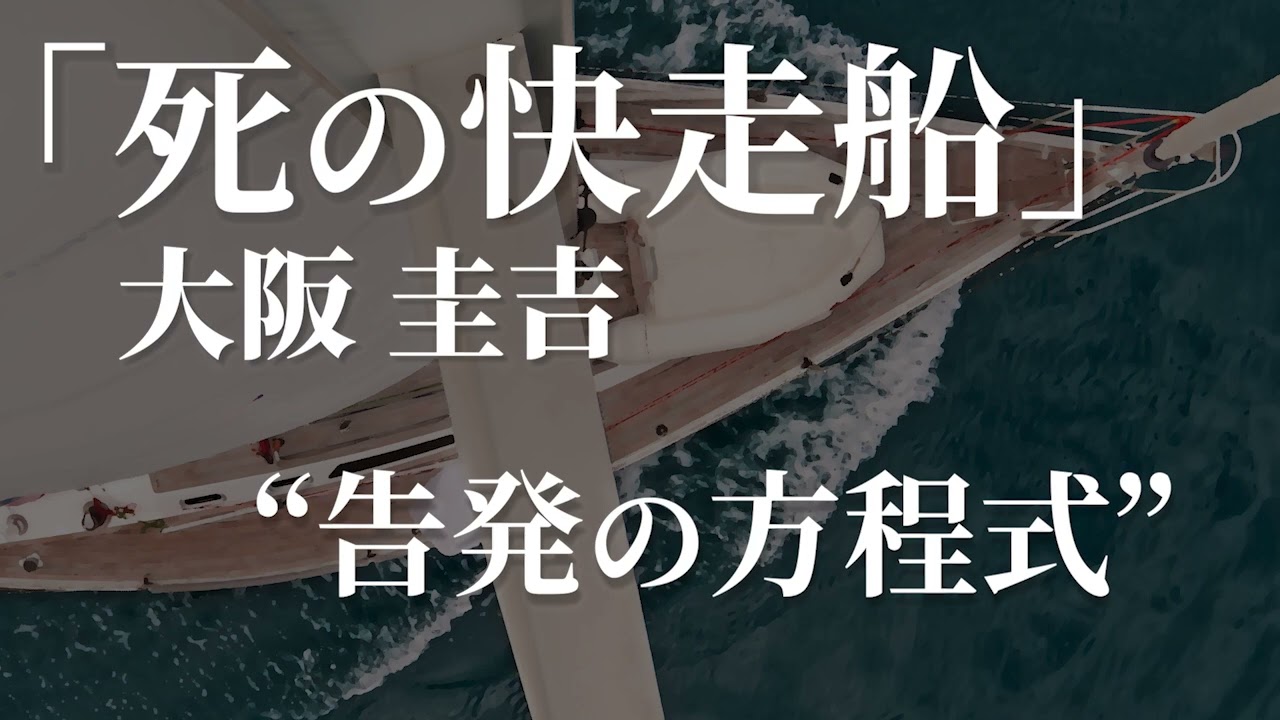朗読：大阪圭吉「死の快走船」