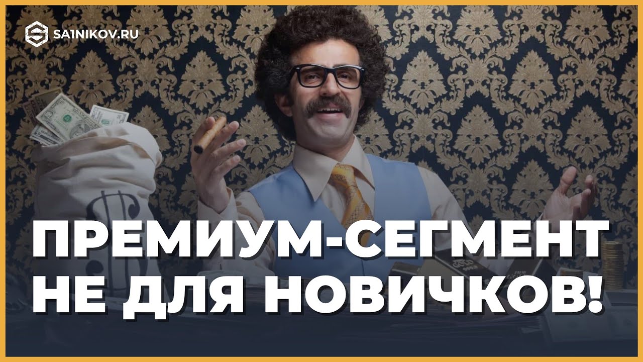Не лезь в премиум сегмент не научившись продавать ширпотреб. Ошибки предпринимателей