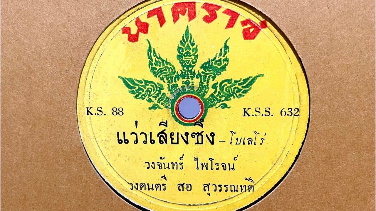 แว่วเสียงซึง - วงจันทร์ ไพโรจน์ (แผ่นครั่ง speed 78)