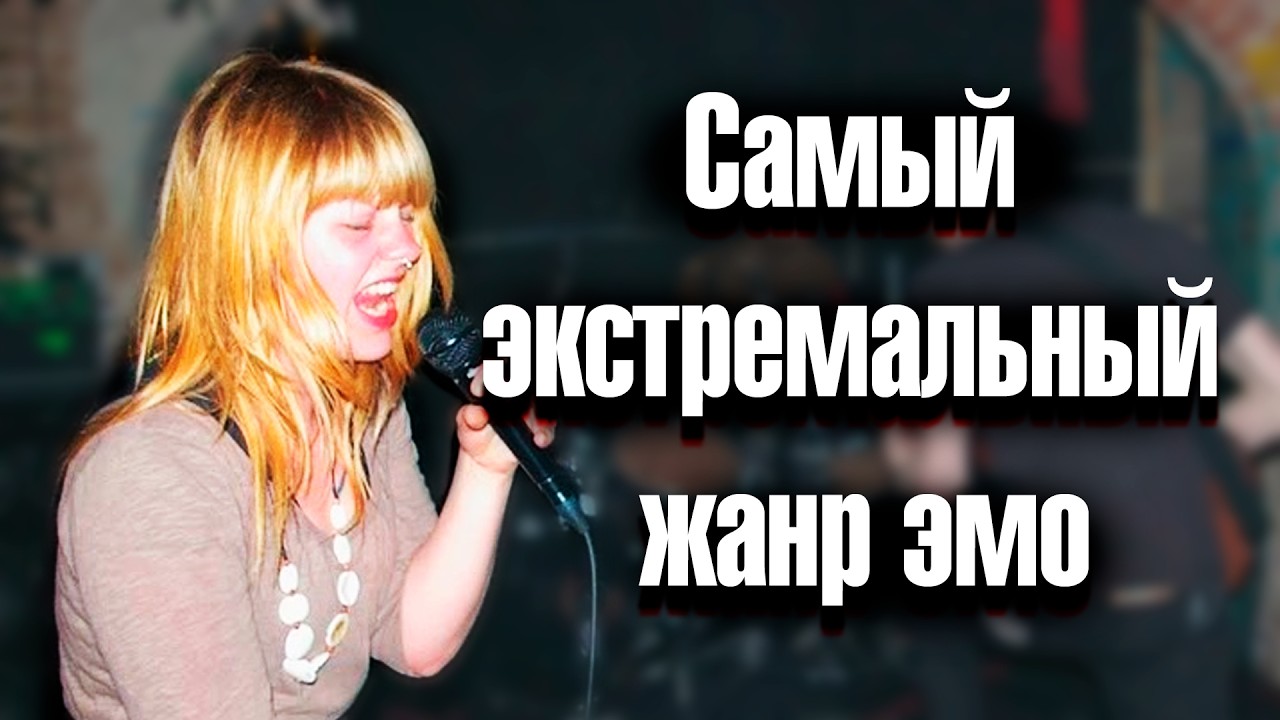 Самый экстремальный жанр эмо &mdash; Emoviolence