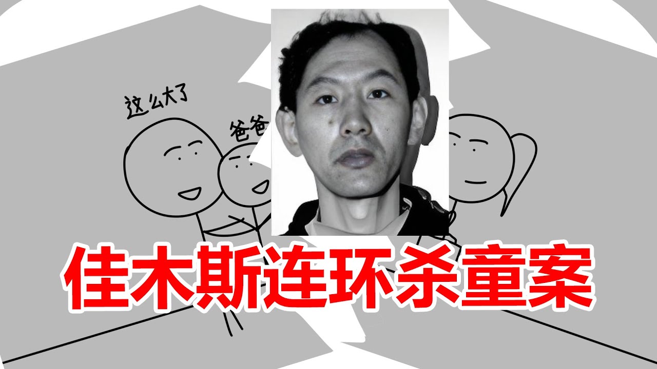 因强奸幼女入狱被鸡奸，出狱后鸡奸少年，佳木斯宫润伯案杀童案