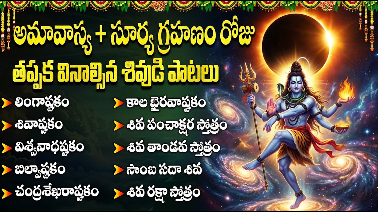 అమావాస్య & సూర్య గ్రహణం రోజు తప్పక వినాల్సిన శివయ్య పాటలు | Amavasya + Surya Grahanam Special Songs
