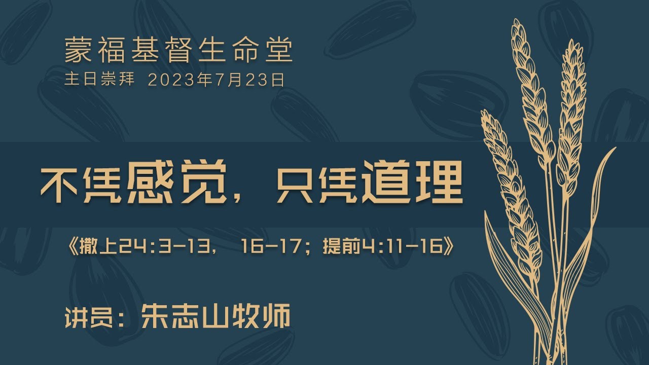 20230723 吉隆坡主日崇拜 (蒙福基督生命堂)｜不凭感觉，只凭道理