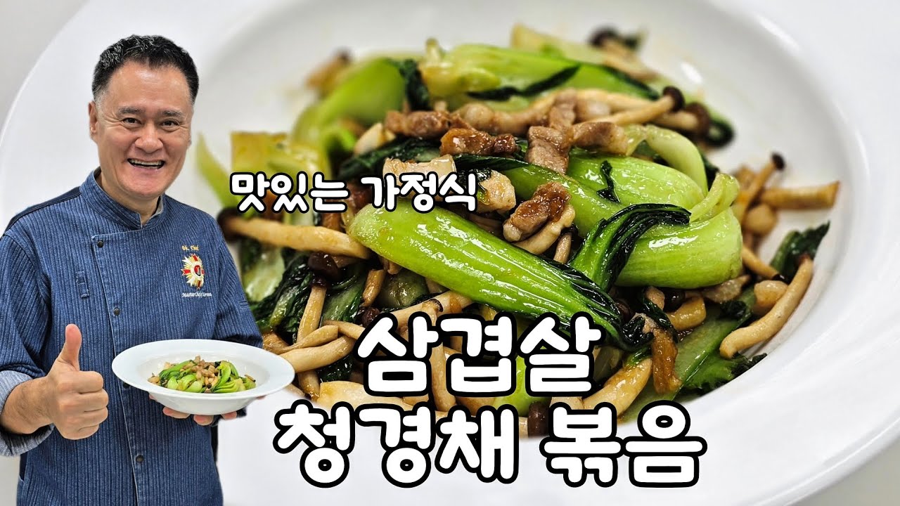 삼겹살 청경채볶음