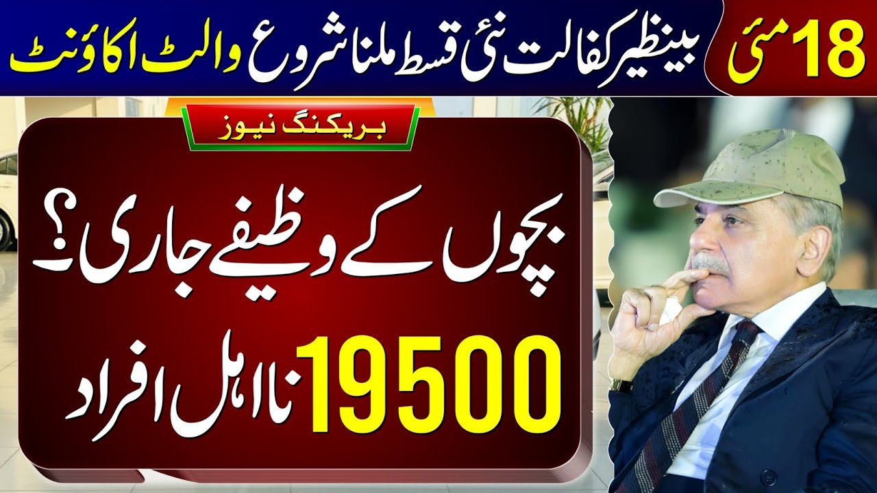 8171 Ehsaas Program 2026 | Benazir Kafalat 19500 Payment Start From 18 May | Bachon Ka Wazifa Check