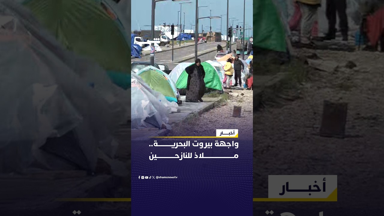 واجهة بيروت البحرية.. ملاذ للنازحين من جنوب لبنان والضاحية الجنوبية