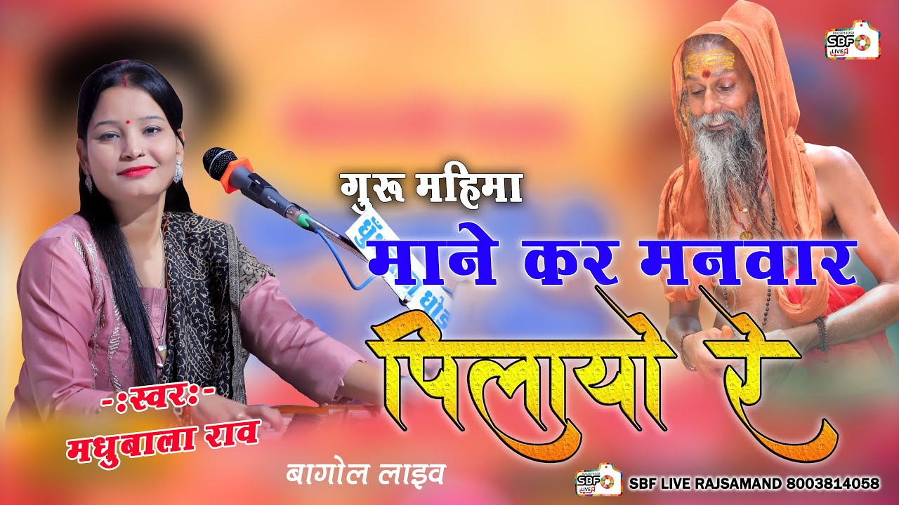 Madhubala Rao ||सतगुरु सा म्हाने प्रेम प्यालो पायो || Satguru Guru Vani || Satguru Prem Pyalo Payo