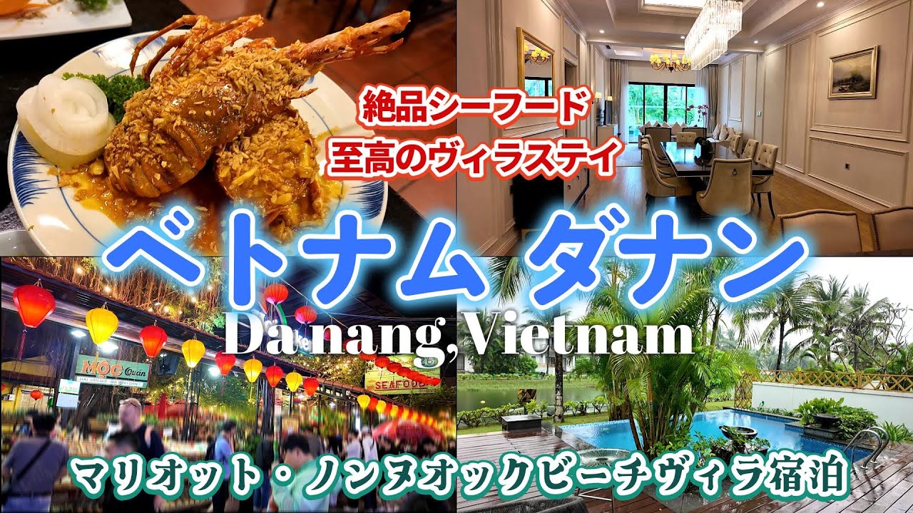 【ベトナム②】2泊3日ダナン旅行！絶品シーフードレストラン！雨でも行ける観光スポット｜ダナン・マリオット・リゾート＆スパ、ノンヌオックビーチヴィラ宿泊｜ベトナム ダナン