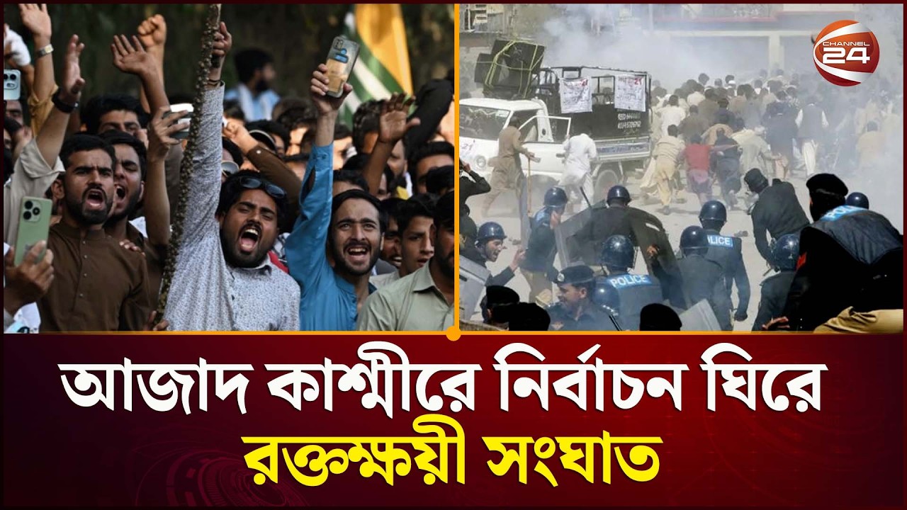 পাকিস্তান-নিয়ন্ত্রিত আজাদ কাশ্মীরে নির্বাচন ঘিরে রক্তক্ষয়ী সংঘাত, নিহত ৩০-এর বেশি | Channel 24