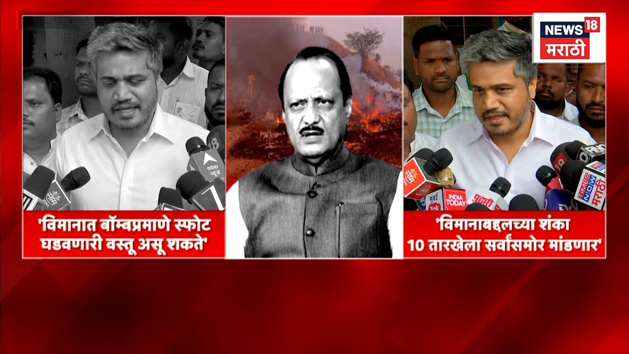 Ajit Pawar Death News LIVE | Plane Accident | अजित पवारांच्या विमान अपघात कसा झाला? N18V | 4K Video