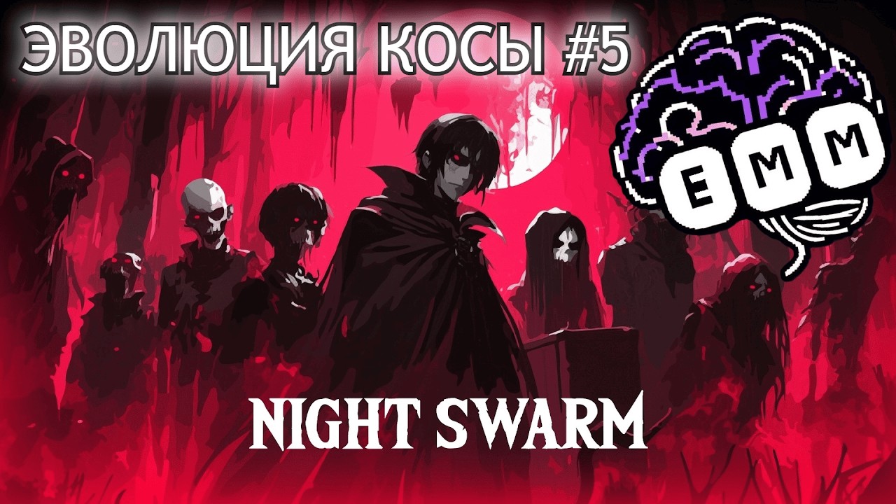ЭВОЛЮЦИЯ КРОВАВОЙ КОСЫ - Прохождение Night Swarm[5]