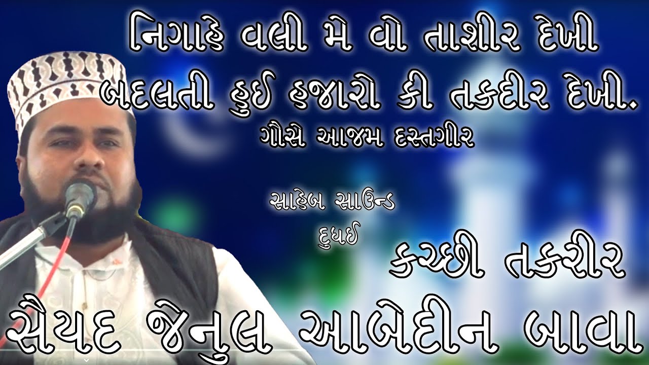 GOSE AAZAM DASTGIR | JENUL ABEDIN BAVA | KUTCHI TAKREER | SAHEB SOUND DUDHAI