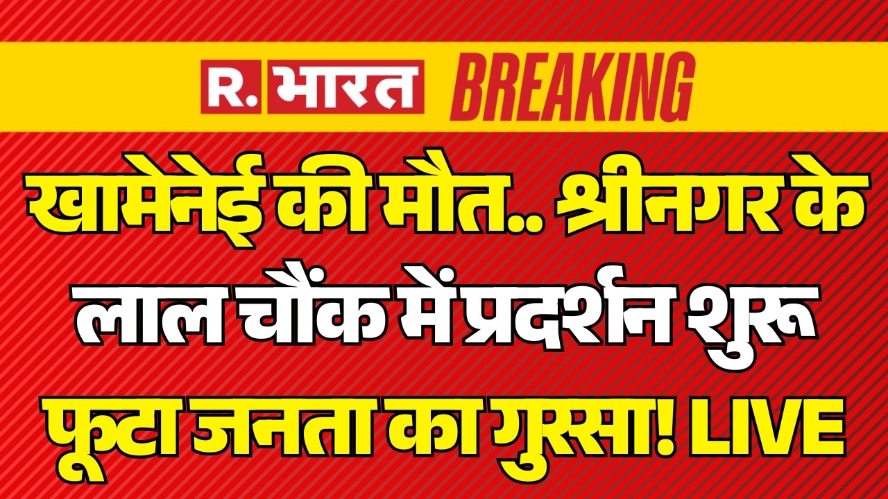 Khamenei Death Protests in Srinagar Lal Chowk LIVE: खामेनेई की मौत.. लाल चौंक में प्रदर्शन शुरू