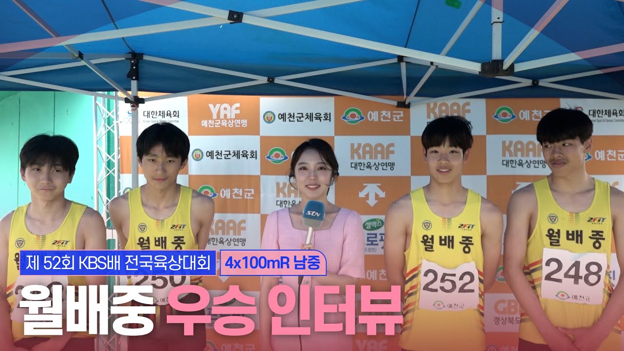 [남중 4x100mR 결승] 월배중 우승 인터뷰