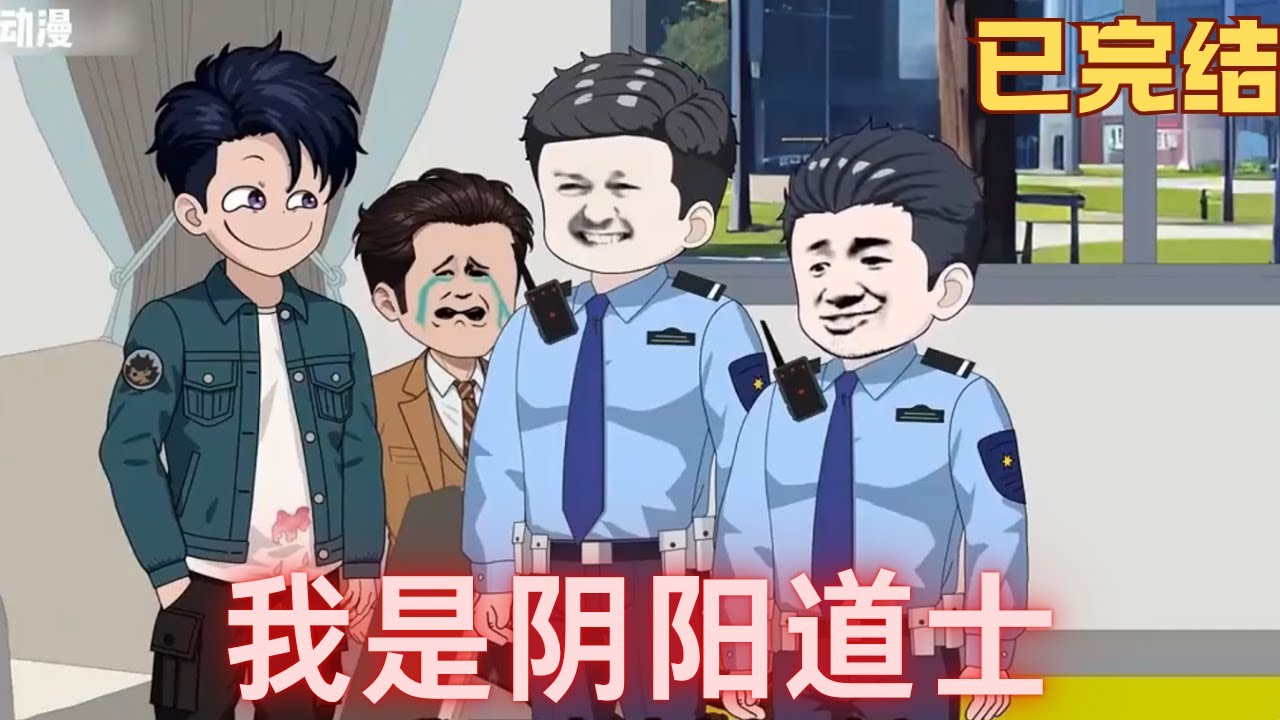一口气看完《我是阴阳道士》我是阴阳师警花不信还说人是我杀的？我只好借尸还魂！#阴阳师