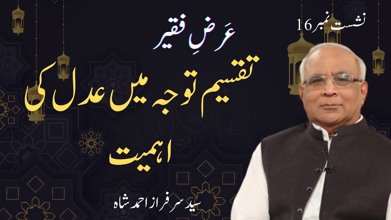Arz e Faqeer : Session 16 Taqseem Tawajah Main Adal Ki Ahmiyat