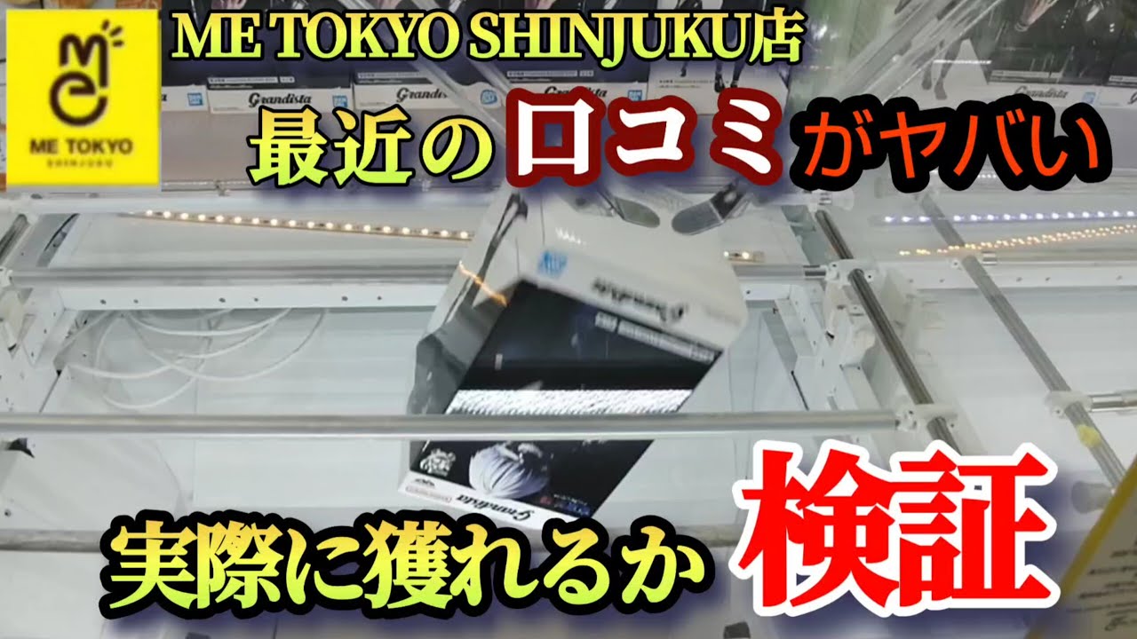 【ME TOKYO SHINJUKU店】クレーンゲーム東京一獲れるお店のフィギュアの口コミがヤバかったから景品を取るコツを紹介