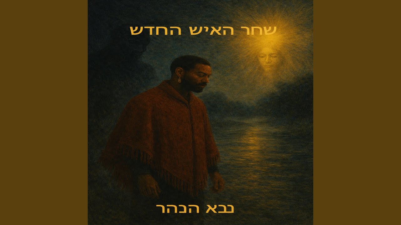 הֲלִיכַת הָעֵמֶק עַל הַנָּהָר - Halikhat Ha-Emek Al Ha-Nahar