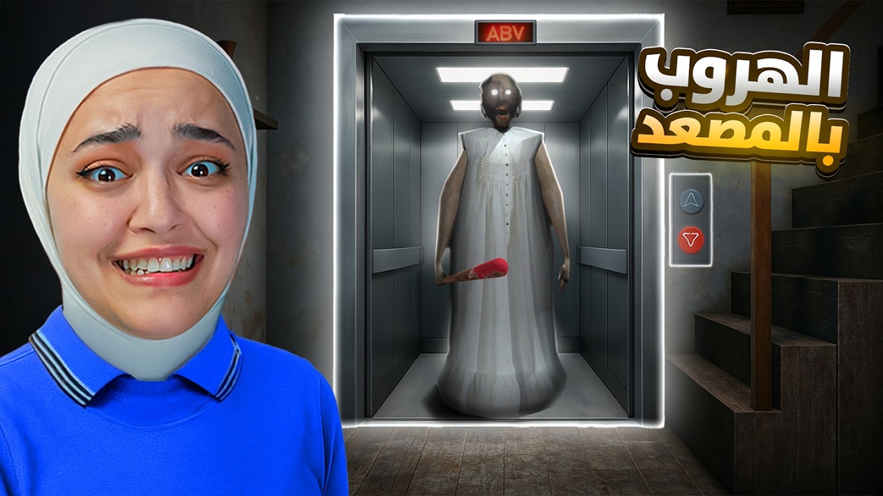 جراني هربت عن طريق المصعد الكهربائي granny