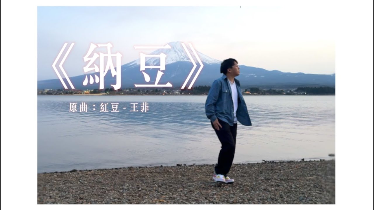 《納豆》晴天林｜中國籲公民避免赴日（原曲：紅豆 - 王菲）