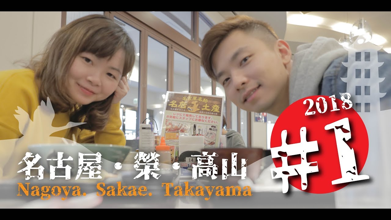 【名古屋・榮・高山 2018】#1