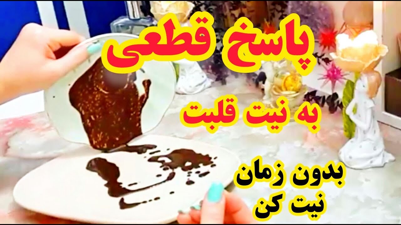 فال دریم 🔮 اتفاقات جدیدی در راهه - پاسخ به نیت قلبیت #فال_قهوه