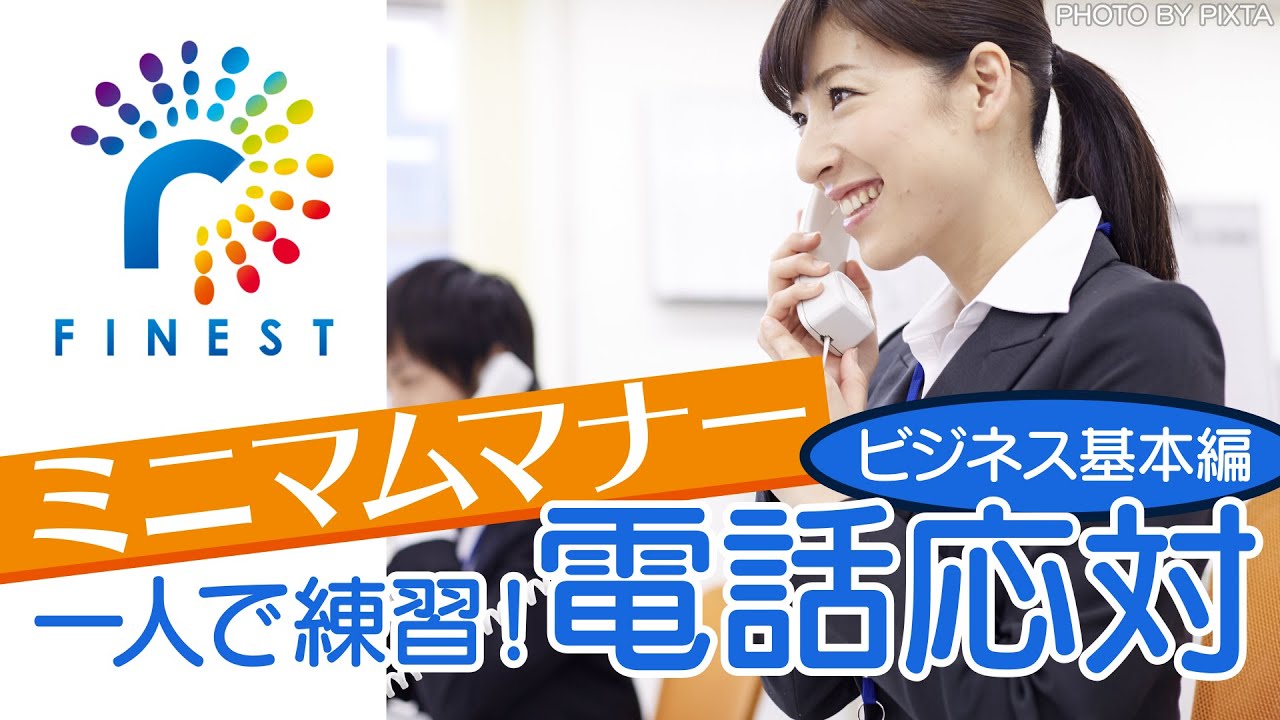 1人で練習　電話応対【ビジネス基本編】