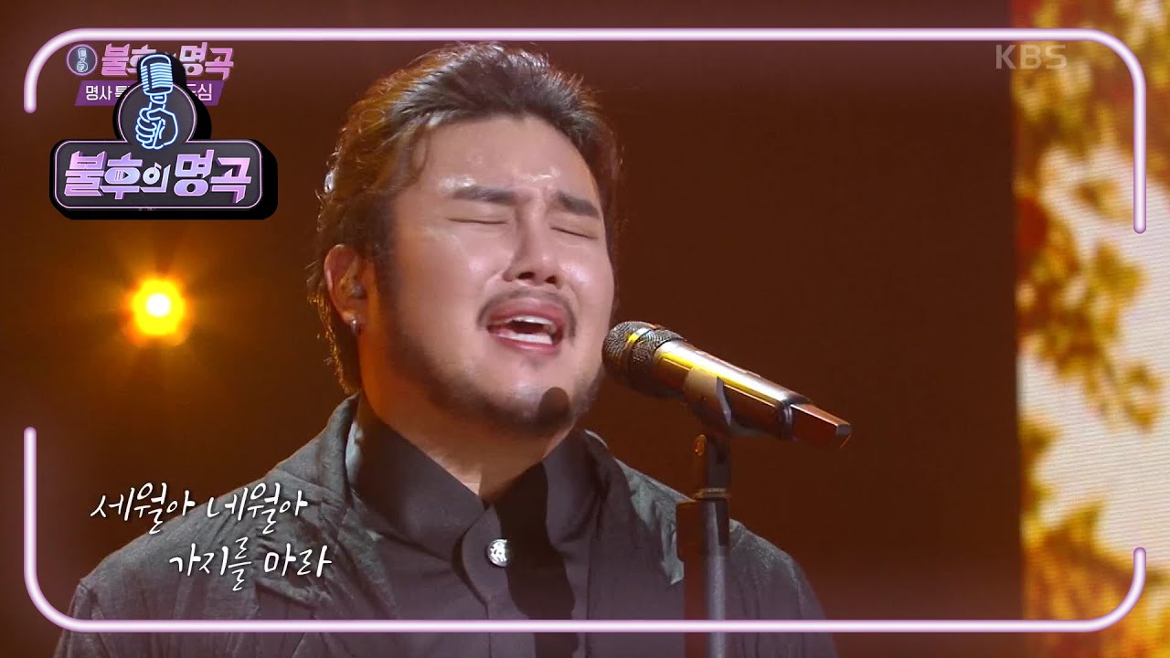 유태평양 - 가는 세월 [불후의 명곡2 전설을 노래하다/Immortal Songs 2] | KBS 201031 방송
