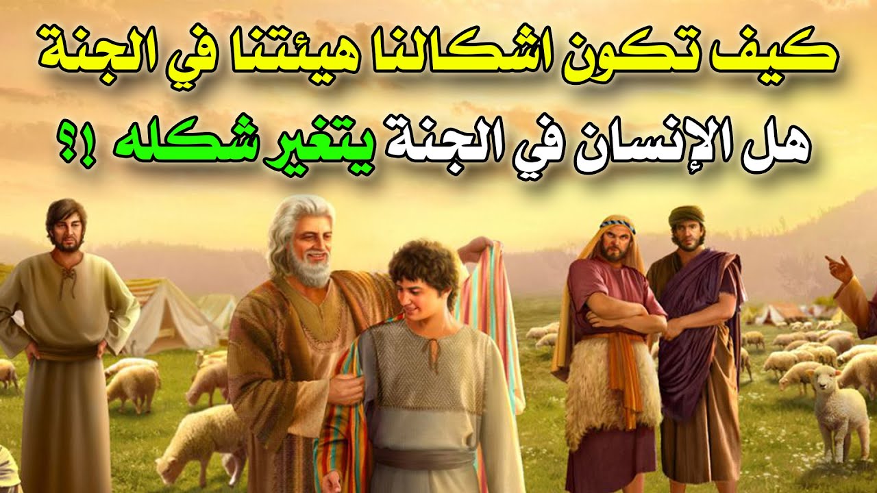 كيف تكون اشكالنا هيئتنا في الجنة؟ هل الإنسان في الجنة يتغير شكله؟ ستتمنى ألا ينتهي الفيديو..!